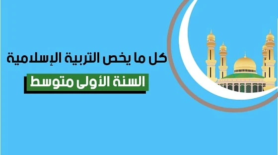 كل ما يخص التربية الإسلامية للسنة الأولى متوسط - الجيل الثاني