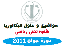 Bac2017 bac2016 bac2015 bac.onec.dz  bac libre www.onec.dz 3as dz bac bac.onec.dz 3ataba  bac onec dz bac onec dz mandat 1500 bac onec dz mandat 3000 bac onec dz mandat 5000 bac dz 2016 bac dz 2016 facebook bac dz 2017 bac dz 2017 facebook onec.bac dz bac onec dz 2015 التسجيل بشهادة البكالوريا  www.onec.dz/bac كشف النقاط  www.onec.dz/bac سحب الاستدعاء  ins.onec.dz/bac كشف النقاط bac www.onec.dz/bac العتبة bac onec dz 2017 العتبة , bac.onec.dz 2017 التسجيل ,  bac dz bac.onec.dz موقع نتائج بكالوريا 2017 تسريبات bac d ins.onec.dz/bac 2017 bac.onec.dz موقع نتائج بكالوريا 2016 bac dz.forums insbac dz bac.onec.dz سحب كشف النقاط bac algerie 2016  bac algerie sujet et correction bac.onec.dz 2016 سحب الكشوف bac.onec.dz موقع التسجيلات لشهادة البكالوريا bac algerie sujet bac algerie.onec.dz ملخصات bac dz ins.onec.dz/bac منتديات الجلفة منتديات dz bac موقع bac dz bac en algerie 2016 bac en algerie 2017 bac en algerie zarouta bac en algerie sujet bac en algerie 2017 date le bac algerien le bac algerien est il reconnu en france le bac algerien 2017 le bac algerien est il valable en france le bac algerien 2016 le bac en algerie zarouta bac s algerien annales physique bac algerie 1997 bac algerie 1995 bac algerie 1988 bac algerie 1983 bac algerie 1992 bac algerie 1982 bac algerie 1980 bac algerie 1985 bac algerie 1979 bac algerie 1999 bac algerie 2016 bac algerie 2015 bac algerie 2014 bac algerie 2013 bac algerie 2014 sujet bac algerie 2013 sujet bac algerie 2015 date bac algerie 2010 sujet bac algerie 2015 sujet bac algerie 2012 bac 2014 algerie 3ataba bac 2015 algerie 3ataba 3as bac algerie bac 2015 algerie 3g bac 3013 algerie 3as bac algérie bac en algerie resultat bac en algerie bac 2017 yes we can bac 2017 date bac 2017 options date du bac 2017 programa bac 2017 dates du bac 2017 bac 2017 bac math technique 2017 bac math technique 2016 bac math technique bac scientifique algerie bac scientifique bac scientifique 2017 bac scientifique sujet bac science bac science 2017 bac science algerie bac science sujet bac gestion algerie bac gestion 2017 bac gestion sujets bac math bac math 2017 bac math algerie bac les langues bac les langues algerie bac les langues 2017 bac les langues sujet bac matheleme algerie bac matheleme 2017 bac matheleme sujet bac math sujet bac littéraire 2017 bac littéraire algerie bac littéraire sujet bac littéraire dzbac application dz bac 2017 dzbac facebook dz bac 2015 dzbac.net منتدى dzbac 2as onec.dz bac www.onec.dzbac2017 dzbac بكالوريا جزائرية بكالوريا جزائرية 2012 بكالوريا جزائرية 2013 بكالوريا الجزائر 2014 اغاني بكالوريا جزائرية مواضيع بكالوريا جزائرية حلول بكالوريا جزائرية حوليات بكالوريا جزائرية شخصيات جزائرية بكالوريا نكت جزائرية بكالوريا بكالوريا جزائرية بكالوريا جزائرية 2012 بكالوريا جزائرية 2013 بكالوريا الجزائر 2014 اغاني بكالوريا جزائرية مواضيع بكالوريا جزائرية حلول بكالوريا جزائرية حوليات بكالوريا جزائرية شخصيات جزائرية بكالوريا نكت جزائرية بكالوريا بكالوريا الجزائر 2016 بكالوريا الجزائر 2015 بكالوريا الجزائر 2013 بكالوريا الجزائر 2011 بكالوريا الجزائر 2014 بكالوريا الجزائر 2010 بكالوريا الجزائر 2008 بكالوريا الجزائر 2012 علوم تجريبية بكالوريا الجزائر بكالوريا الجزائر 2014 bac.onec.dz بكالوريا جزائرية بكالوريا جزائرية 2012 بكالوريا جزائرية 2013 اغاني بكالوريا جزائرية مواضيع بكالوريا جزائرية حوليات بكالوريا جزائرية حلول بكالوريا جزائرية مواقع بكالوريا جزائرية شخصيات جزائرية بكالوريا نكت جزائرية بكالوريا بكالوريا الجزائر ويكيبيديا مواضيع بكالوريا الجزائر هندسة ميكانيكية مواضيع بكالوريا الجزائر هندسة كهربائية هندسة كهربائية بكالوريا الجزائر هل بكالوريا الجزائر معترف به بكالوريا 2013 الجزائر هندسة كهربائية بكالوريا الجزائر نظام قديم بكالوريا الجزائر نتائج 2014 بكالوريا الجزائر من 2008 الى 2013 بكالوريا الجزائر من 2008 الى 2014 بكالوريا الجزائر مواضيع بكالوريا الجزائر من 2008 الى 2011 بكالوريا الجزائر مواضيع 2012 بكالوريا الجزائر من 1995 بكالوريا الجزائر من 2008 الى 2012 بكالوريا الجزائر معترف بها دوليا بكالوريا الجزائر لغات أجنبية كتب بكالوريا الجزائر كتب بكالوريا الجزائر pdf كتاب الرياضيات بكالوريا الجزائر تحميل كتب بكالوريا الجزائر كشف نقاط بكالوريا الجزائر 2014 هندسة كهربائية بكالوريا الجزائر كتب فيزياء بكالوريا الجزائر كتاب العلوم بكالوريا الجزائر مواضيع بكالوريا الجزائر هندسة كهربائية كتب خارجية بكالوريا الجزائر بكالوريا الجزائر بكالوريا الجزائر 2014 بكالوريا الجزائر 2013 بكالوريا الجزائر 2015 بكالوريا الجزائر 2014 bac.onec.dz بكالوريا الجزائر 2011 بكالوريا الجزائر 2010 بكالوريا الجزائر 2008 بكالوريا الجزائر 2009 بكالوريا الجزائر من 2008 الى 2013 بكالوريا جزائرية بكالوريا جزائرية 2012 بكالوريا جزائرية 2013 بكالوريا الجزائر 2014 اغاني بكالوريا جزائرية مواضيع بكالوريا جزائرية حلول بكالوريا جزائرية حوليات بكالوريا جزائرية شخصيات جزائرية بكالوريا نكت جزائرية بكالوريا بكالوريا الجزائر علوم تجريبية بكالوريا الجزائر بكالوريا الجزائر 2014 بكالوريا الجزائر 2013 بكالوريا الجزائر 2015 بكالوريا الجزائر 2014 bac.onec.dz بكالوريا الجزائر 2011 بكالوريا الجزائر 2010 بكالوريا الجزائر 2008 بكالوريا الجزائر 2009 بكالوريا الجزائر من 2008 الى 2016 بكالوريا جزائرية بكالوريا جزائرية 2012 بكالوريا جزائرية 2013 بكالوريا الجزائر 2014 اغاني بكالوريا جزائرية مواضيع بكالوريا جزائرية حلول بكالوريا جزائرية حوليات بكالوريا جزائرية شخصيات جزائرية بكالوريا نكت جزائرية بكالوريا بكالوريا 2013 الجزائر علوم طبيعية بكالوريا الجزائر بكالوريا الجزائر 2014 بكالوريا الجزائر 2013 بكالوريا الجزائر 2015 بكالوريا الجزائر 2014 bac.onec.dz بكالوريا الجزائر 2011 بكالوريا الجزائر 2017 بكالوريا الجزائر 2010 بكالوريا الجزائر 2008 بكالوريا الجزائر 2009 بكالوريا الجزائر من 2008 الى 2013 بكالوريا جزائرية بكالوريا جزائرية 2012 بكالوريا جزائرية 2013 بكالوريا الجزائر 2014 اغاني بكالوريا جزائرية مواضيع بكالوريا جزائرية حلول بكالوريا جزائرية حوليات بكالوريا جزائرية شخصيات جزائرية بكالوريا نكت جزائرية بكالوريا بكالوريا الجزائر شعبة رياضيات بكالوريا الجزائر شعبة تقني رياضي بكالوريا الجزائر رياضيات بكالوريا الجزائر رياضيات 2010 بكالوريا الجزائر رياضيات 2014 بكالوريا الجزائر رياضيات 2017 بكالوريا الجزائر رياضيات 2009 بكالوريا رياضيات الجزائر 2013 بكالوريا الجزائر دروس دروس الفيزياء بكالوريا الجزائر دروس فلسفة بكالوريا الجزائر دروس الانجليزية بكالوريا الجزائر دروس فرنسية بكالوريا الجزائر دروس الاجتماعيات بكالوريا الجزائر دروس الرياضيات بكالوريا الجزائر دروس فيزياء بكالوريا الجزائر دروس الميكانيك بكالوريا الجزائر دروس رياضيات بكالوريا الجزائر بكالوريا الجزائر بكالوريا الجزائر 2014 بكالوريا الجزائر 2017 بكالوريا الجزائر 2013 بكالوريا الجزائر 2015 بكالوريا الجزائر 2014 bac.onec.dz بكالوريا الجزائر 2017 bac.onec.dz بكالوريا الجزائر 2011 بكالوريا الجزائر 2010 بكالوريا الجزائر 2008 بكالوريا الجزائر 2009 بكالوريا الجزائر من 2008 الى 2016 بكالوريا جزائرية بكالوريا جزائرية 2012 بكالوريا جزائرية 2013 بكالوريا الجزائر 2014 بكالوريا الجزائر 2017 اغاني بكالوريا جزائرية مواضيع بكالوريا جزائرية حلول بكالوريا جزائرية حوليات بكالوريا جزائرية شخصيات جزائرية بكالوريا نكت جزائرية بكالوريا بكالوريا حر الجزائر بكالوريا حر الجزائر 2017 بكالوريا حرة بالجزائر بكالوريا الجزائر تسيير واقتصاد 2017 بكالوريا تجريبية الجزائر بكالوريا الجزائر بالمراسلة بكالوريا الجزائر النظام القديم بكالوريا الجزائر اداب وفلسفة بكالوريا الجزائر العتبة 2017 بكالوريا الجزائر اداب وفلسفة 2017 بكالوريا الجزائر احرار بكالوريا الجزائر الرياضيات 2014 بكالوريا الجزائر بكالوريا الجزائر 2014 بكالوريا الجزائر اداب وفلسفة 2013 بكالوريا الجزائر 2013 بكالوريا جزائرية بكالوريا جزائرية 2012 بكالوريا جزائرية 2013 بكالوريا الجزائر 2014 اغاني بكالوريا جزائرية مواضيع بكالوريا جزائرية حلول بكالوريا جزائرية حوليات بكالوريا جزائرية شخصيات جزائرية بكالوريا نكت جزائرية بكالوريا بكالوريا الجزائر 1996 بكالوريا الجزائر 1990 بكالوريا الجزائر 1988 بكالوريا الجزائر 1997 بكالوريا الجزائر 1984 بكالوريا الجزائر 1995 بكالوريا الجزائر 1994 بكالوريا الجزائر 1999 بكالوريا الجزائر 1985 بكالوريا الجزائر 1993 بكالوريا الجزائر 2016 بكالوريا الجزائر 2015 بكالوريا الجزائر 2014 بكالوريا الجزائر 2013 بكالوريا الجزائر 2011 بكالوريا الجزائر 2017 بكالوريا الجزائر 2010 بكالوريا الجزائر 2008 بكالوريا الجزائر 2012 علوم تجريبية بكالوريا الجزائر 2000 نتائج بكالوريا 2016 بكالوريا الجزائر بكالوريا تونس بكالوريا  المغرب بكالوريا فرنسا  بكالوريا اليابان بكالوريا العربية بكالوريا  العرب  بكالوريا جزائرية بكالوريا مصر بكالوريا سوريا بكالوريا اجنبية  بكالوريا حر  بكالوريا بالمراسلة بكالوريا احرار طلاب شهادة البكالوريا جميع الدروس جميع المواد وجميع الشعب المنهاج المدرسي  بالتفصيل الممل مع حلول تمارين الكتب المدرسية الكثير من التمارين  و الفروض و الإختبارات بحلولها و البكالوريات السابقة نصائح البكالوريا  توجيهات لطلاب البكالوريا واسهل و افضل الطرق للحفظ المراجعة اليومية الخوف من البكالوريا نتائج بكالوريا 2017 بكالوريا تقني  رياضي بكالوريا رياضيات بكالوريا علوم بكالوريا اقتصاد  نصائح بكالوريا  حفظ بكالوريا بكالوريا لغات بكالوريا ادبيين