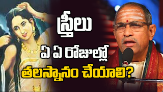 స్త్రీ, పురుషులు ఏ రోజుల్లో తలస్నానం చేయాలి?  ఈ రోజుల్లో చేస్తే మీరు దరి...