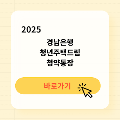 2025년 경남은행 청년주택드림청약통장 가입대상 우대금리 혜택