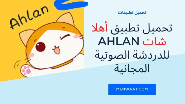 تحميل تطبيق هلا شات