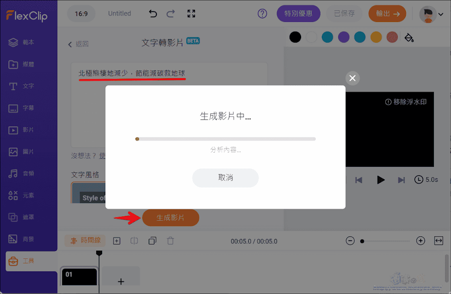 FlexClip 導入 AI 技術，輸入文字描述就能自動產生影片