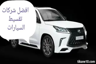 افضل شركات تقسيط سيارات مستعملة و جديدة في السعودية 2023