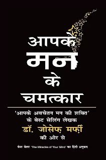 Mann Ke Chamatkar Pdf download, Mann Ke Chamatkar book Pdf, Man Ke Chamatkar by Joseph Murphy Pdf, The Miracles Of Your Mind in hindi Pdf download, The Miracles Of Your Mind book in hindi Pdf, The Miracles Of Your Min in hindi Pdf, The Miracles Of Your Mind by Joseph Murphy in hindi Pdf, Joseph Murphy Books in hindi Pdf, Mann Ke Chamatkar book Free download.