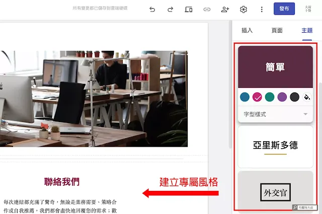 用 Google Sites 協作平台速成網站 - 透過主題，可以調整顏色幫頁面建立專屬風格