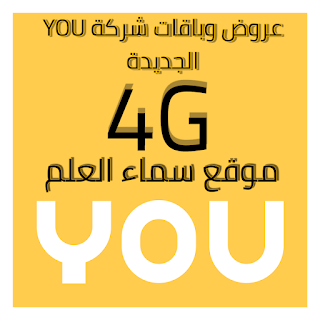 عروض وباقات شركة YOU للاتصالات في اليمن