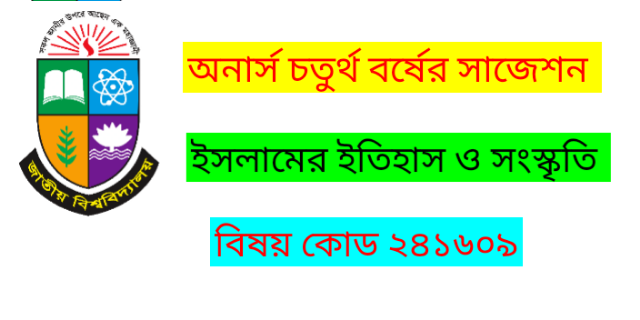 অনার্স চতুর্থ বর্ষের সাজেশন  ইসলামের ইতিহাস ও সংস্কৃতি ভারতে মুসলিম প্রশাসনের ইতিহাস