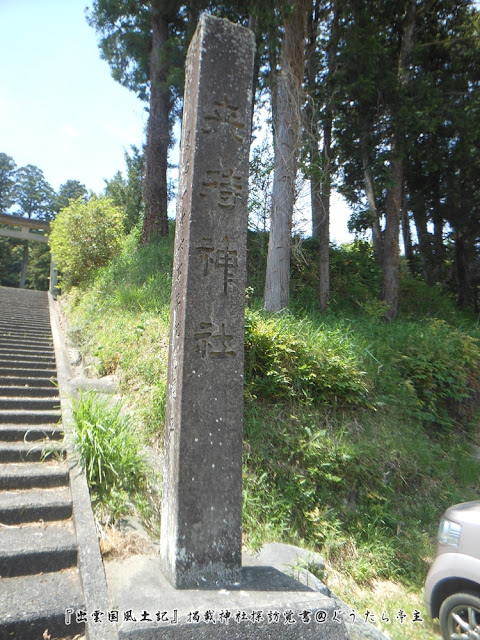 来待神社　社号標