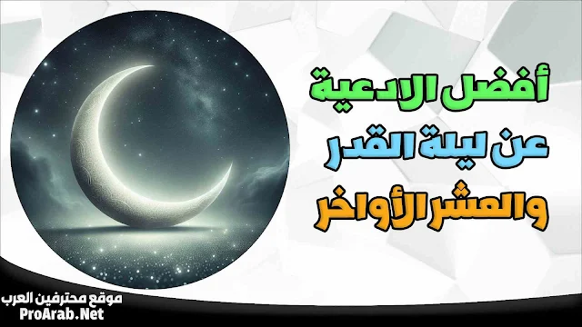 ادعية عن ليلة القدر