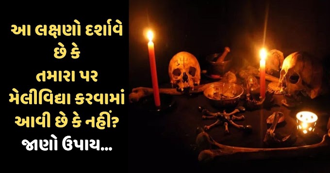 આ લક્ષણો દર્શાવે છે કે તમારા પર મેલીવિદ્યા કરવામાં આવી છે કે નહીં? જાણો ઉપાય...