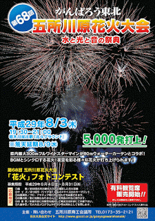 Goshogawara Fireworks Display Festival of Water, Light & Sound 2017 poster 平成29年　第68回五所川原花火大会 水と光と音の祭典 ポスター Hanabi Taikai Mizu to Hikari to Oto no Saiten