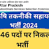 UPSSSC कृषि तकनीकी सहायक भर्ती 2024 कुल 3446 पदों पर निकली भर्ती जानिए विस्तार से 