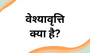 prostitution-in-hindi