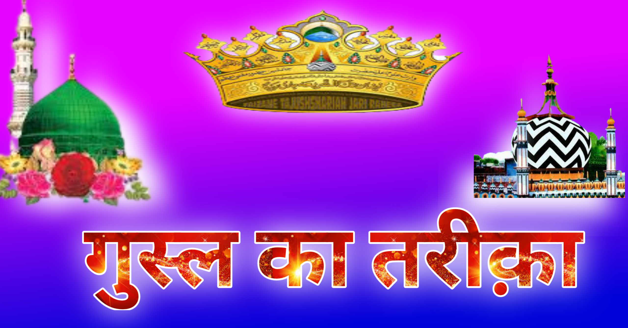 ghusl ka tarika