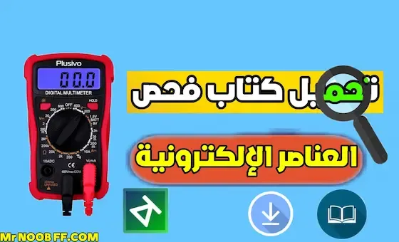 تحميل كتاب فحص العناصر الإلكترونية للمبتدئين PDF