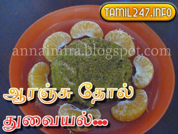 [சமையல்] ஆரஞ்சு தோல் துவையல்..