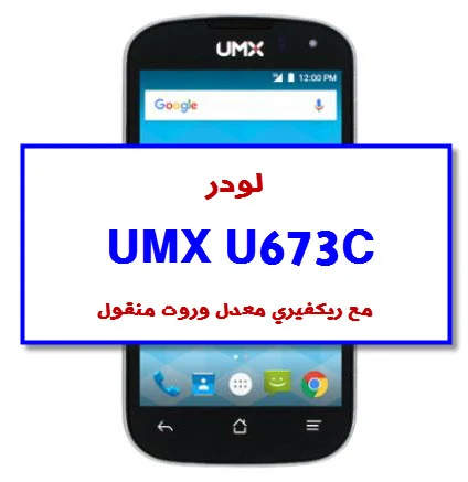 لودر Unimax U673c مجرب مع روت وريكفري معدل