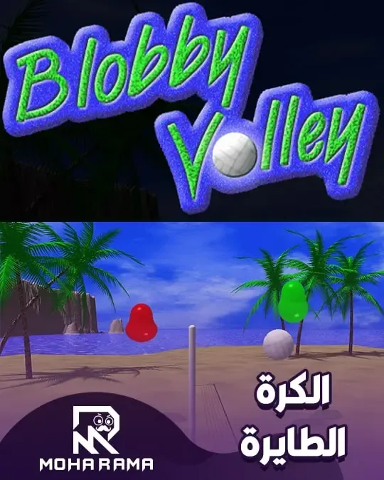 تحميل لعبة Blobby volley الكرة الطايرة