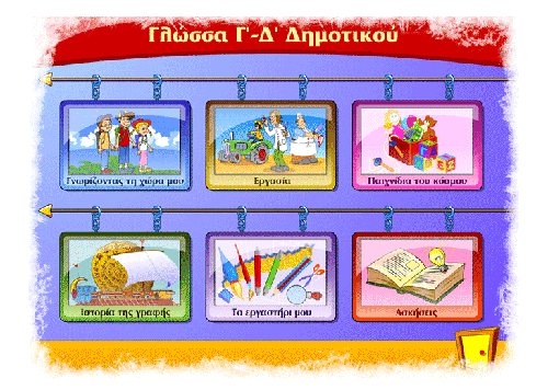 ΓΛΩΣΣΑ Γ΄- Δ΄ ΔΗΜΟΤΙΚΟΥ