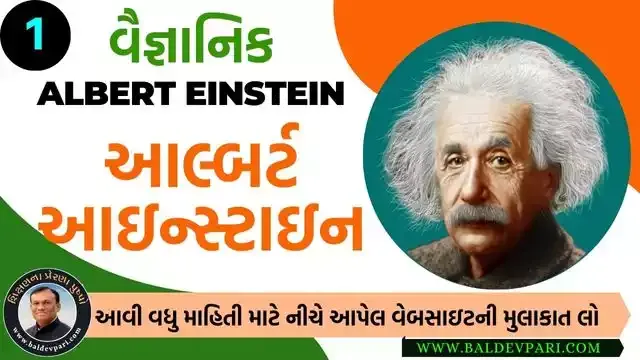 આલ્બર્ટ આઇન્સ્ટાઇન (Albert Einstein)