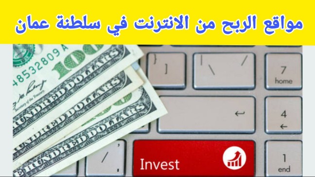 مواقع الربح من الانترنت في سلطنة عمان