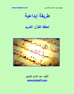 تحميل كتاب طريقة ابداعية لحفظ القرآن الكريم pdf | عبد الدائم الكحيل 