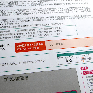 iDeCo（イデコ、個人型確定拠出年金）に掛る書類で、請求したセレクトプランへの「プラン変更届」です。