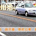 何謂既成道路？私設道路？計畫道路？