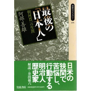 最後の「日本人」―朝河貫一の生涯 (同時代ライブラリー)