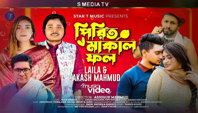 Pirit Makal Fol Lyrics | পিরিত মাকাল ফল লিরিক্স | Laila | Akash Mahmud | Bangla New Song