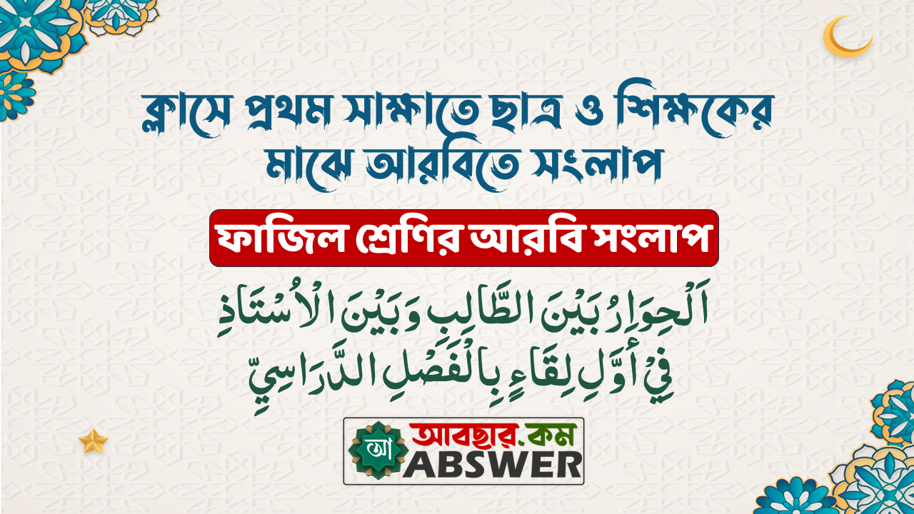 اَلْحِوَارُ بَيْنَ الطَّالِبِ وَبَيْنَ الْاُسْتَاذِ فِيْ أَوَّلِ لِقَاءٍ بِالْفَصْلِ الدَّرَاسِيِّ | ক্লাসে প্রথম সাক্ষাতে ছাত্র ও শিক্ষকের মাঝে সংলাপ | Dialogue between student and teacher on first meeting in class ( ফাজিল আরবি সংলাপ - المكالمة عربية فاضل )