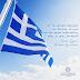 Αυγενάκης: Να διαφυλάξουμε τις θυσίες των Ελλήνων και πάνω τους να οικοδομήσουμε τη νέα σύγχρονη Ελλάδα, με ενότητα και εθνική ομοψυχία