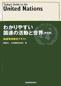 わかりやすい国連の活動と世界―国連英検指定テキスト