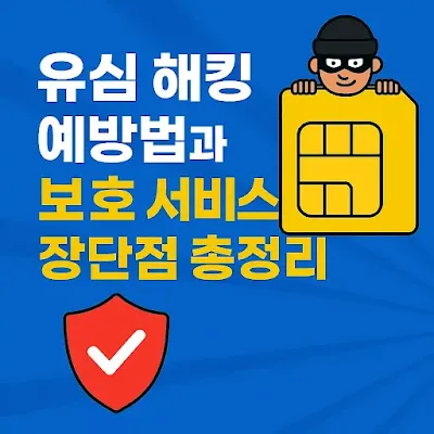 유심해킹대응방법