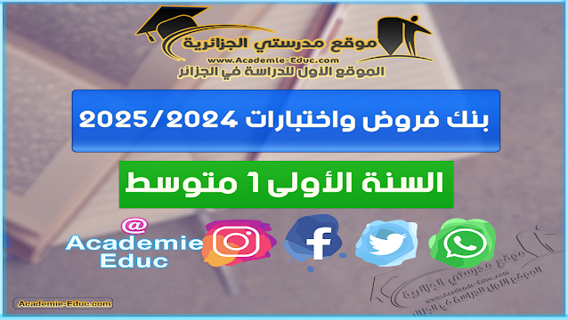 بنك فروض واختبارات السنة الاولى 1 متوسط 2024/2023