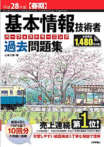 平成28年度【春期】基本情報技術者 パーフェクトラーニング過去問題集 (情報処理技術者試験)