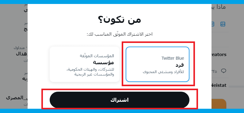 شرح Twitter Blue تويتر بلو لتوثيق حساب تويتر بالعلامة الزرقاء