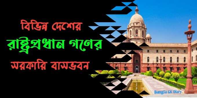 বিভিন্ন দেশের রাষ্ট্রপ্রধান গণের সরকারি বাসভবন তালিকা - Bangla GK Diary