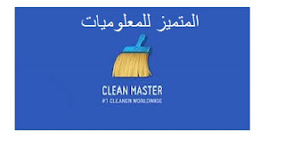 تحميل برنامج كلين ماستر clean master 2019 للكمبيوتر