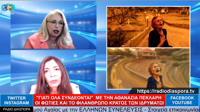 ΟΙ ΦΩΤΙΕΣ ΚΑΙ ΤΟ ΦΙΛΑΝΘΡΩΠΟ ΠΑΡΑΚΡΑΤΟΣ ΤΩΝ ΙΔΡΥΜΑΤΩΝ- ΙΔΡΥΜΑ ΛΑΣΚΑΡΙΔΗ