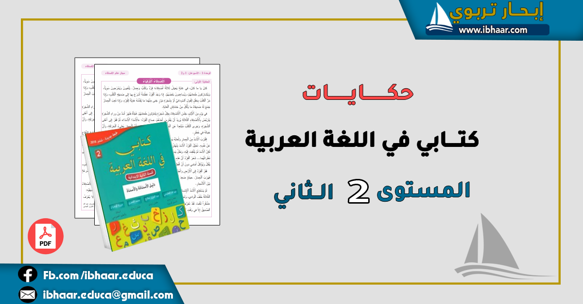 حكايات كتابي في اللغة العربية المستوى الثاني | المنهاج المنقح