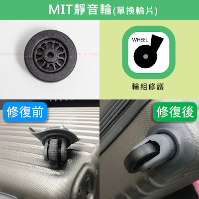 「MIT靜音輪」行李箱一般都是採用這種輪子，唯一差別是這種輪子台灣製的，耐用度會比原本原廠輪子還要更耐用。不易氧化破皮。