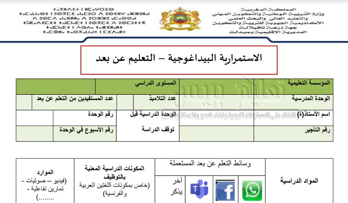 نموذج استمارة الاستمرارية البيداغوجية التعليم عن بعد