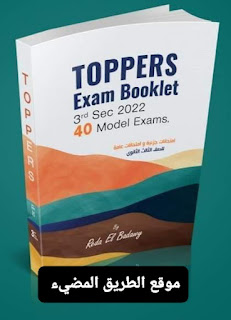 كتاب Toppers الصف الثالث الثانوي، نماذج إمتحانات و تدريبات لونجمان ونماذج وورك بوك