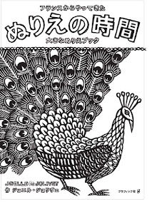 ぬりえの時間 フランスからやってきた大きなぬりえブック