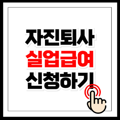 자진퇴사 실업급여 신청조건 신청방법