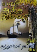 யார் அந்த நிலவு | முத்துலட்சுமி ராகவன்