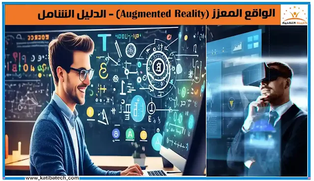 الواقع المعزز (Augmented Reality) - الدليل الشامل