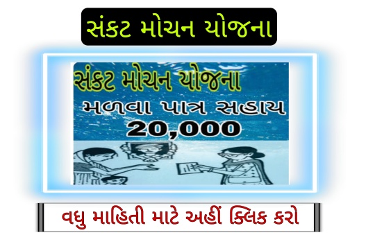 સંકટ મોચન યોજના સંપૂર્ણ માહિતી  સંકટ મોચન યોજનનો લાભ કોને મળે  બી.પી.એલ ( ૦ થી ૨૦ સ્કોર ) પરિવારના મુખ્ય કમાનાર સભ્યનું તા.૧૫-૦૮-૧૯૯૫ પછી કુદરતી રીતે કે અકસ્માતથી અવસાન થયેલું હોય . અકસ્માતથી થયેલ અવસાન પછીના બે વર્ષની અંદર અરજી થયેલી હોવી જોઇએ . . • • અરજી નામંજૂર થઇ હોય તેવા સંજોગોમાં નામંજૂરીના હુકમની તારીખથી ૬૦ દિવસની સમયમર્યાદામાં સંબંધિત પ્રાંત અધિકારીશ્રીને ( એપેલેટ ઓથોરીટી ) ફરી અરજી કરી શકાય .   સંકટ મોચન યોજનમાં કેટલો લાભ મળે  રૂ।.૨૦,૦૦૦ / - ની સહાય આપવામાં આવે છે . ( ઉચ્ચક સહાય ૧ ( એક ) જ વાર )   સંકટ મોચન યોજનાનો લાભ કયાંથી મળે .   ઓનલાઈન અરજી કરવાની રહેશે. ઇ સમાજ ક્લાયણ ની વેબસાઈટ પર થી.  સંકટ મોચન યોજનામાં કયા કયા પુરાવા જોઇએ  અરજદારની ઉંમરનો પુરાવો પતિના મરણનો દાખલો .  સંબંધિત વિસ્તારની મામલતદાર કચેરી   મરણ પામનાર વ્યક્તિની ઉંમરનો દાખલો   રેશનકાર્ડની નકલ   બીપીએલનો દાખલો   મામલતદાર સમક્ષ સોગંદનામું   વિધવા હોવા અંગેનુ પ્રમાણપત્ર ( સ્ત્રી અરજદાર હોય તો )   બેંક પાસબુકની નકલ આધાર કાર્ડની નકલ   સંકટ મોચન યોજના મળવા પાત્ર સહાય 20,000