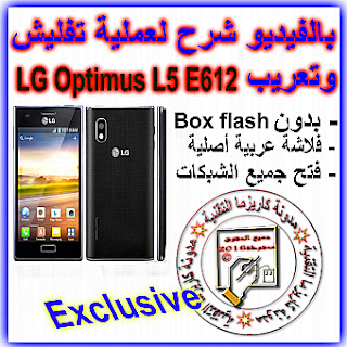 تفليش وتعريب هاتف LG Optimus L5 E612 بدون بوكس تفليش 